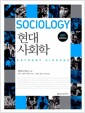 현대사회학 - 제6판
