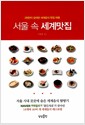 서울 속 세계맛집 - 2천만이 검색한 세계음식 맛집 여행