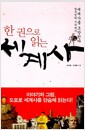 한 권으로 읽는 세계사 - 한국인의 시각에서 세계사를 조망한다