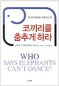 코끼리를 춤추게 하라 - 개정판, 위기의 IBM을 부활시킨 책