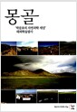 몽골 - 박문호의 자연과학 세상 해외학습탐사