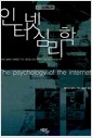 인터넷 심리학 - 세상을 보는 글들 2