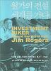 월가의 전설 세계를 가다 (Investment Biker Around the World with Jim Ro