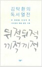 뒤적뒤적 끼적끼적 : 김탁환의 독서열전 - 내 영혼을 뜨겁게 한 100권의 책에 관한 기록