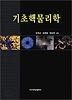 기초 핵 물리학