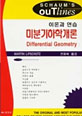 미분기하학개론 - 이론과 연습