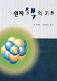 원자핵의 기초