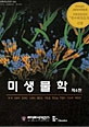 미생물학 제6판