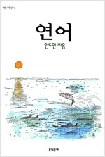 연어