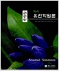 유전학원론 - 제4판
