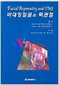 비대칭얼굴과 턱관절