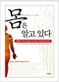 몸은 알고 있다 - 질병은 치유와 깨달음으로 향하는 가능성이며 길이다