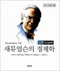 새뮤얼슨의 경제학 - 상 - 미시경제학