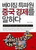 베이징 특파원 중국경제를 말하다