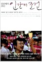 김진애가 쓰는 인간의 조건 - 어떤 ‘삶’을 어떻게 ‘선택’할 것인가