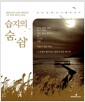 습지의 숨.쉼, - 순천만에서 12명의 작가들이 펼치는 삶과 힐링의 모놀로그