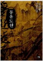 몽유도원 2