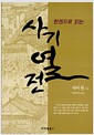 한 권으로 읽는 사기열전