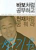 바보처럼 공부하고 천재처럼 꿈꿔라