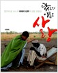당신의 이름은 사랑 - 톤즈의 돈 보스코 이태석 신부의 강론 모음집