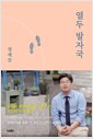 열두 발자국 - 생각의 모험으로 지성의 숲으로 지도 밖의 세계로 이끄는 열두 번의 강의