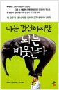 나는 결심하지만 뇌는 비웃는다