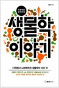 생물학 이야기 - 다윈에서 뇌과학까지 생물학의 모든 것