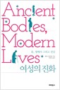 여성의 진화 - 몸, 생애사 그리고 건강