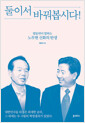 둘이서 바꿔봅시다! - 염동연이 말하는 노무현 신화의 탄생