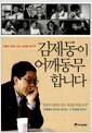 김제동이 어깨동무 합니다 - 더불어 함께 사는 세상을 꿈꾸며