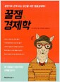 꿀잼 경제학 - 알면서도 손해 보는 당신을 위한 행동경제학!