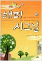 해피 시그널 - 작은 우연이 주는 비밀