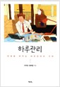 하루관리 - 인생을 바꾸는 하루관리의 기적