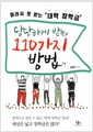 몰라서 못 받는 대학 장학금 당당하게 받는 110가지 방법