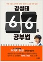 강성태 66일 공부법 - 어떤 시험도 단박에 성적을 올리는 고효율 공부 습관