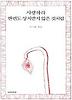 사랑하라 한번도 상처받지 않은 것처럼