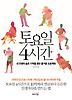 토요일 4시간