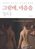 그림에 마음을 놓다