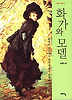 화가와 모델