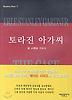 토라진 아가씨(미스테리 베스트 7)