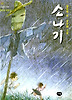 소나기(한빛문고 2)