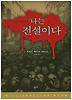 나는 전설이다(밀리언셀러 클럽 18)
