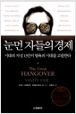 눈먼 자들의 경제 - 시대의 지성 13인이 탐욕의 시대를 고발한다