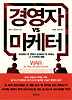 경영자 VS 마케터