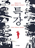 특강