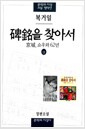 비명을 찾아서 - 상 - 京城, 쇼우와 62년