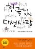천국에서 만난 다섯사람