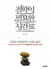 철학이 필요한 시간