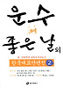 한국대표단편선