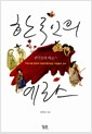 한국인의 에로스 - 우리시대 인문학 석학이 들려주는 사랑철학 강의